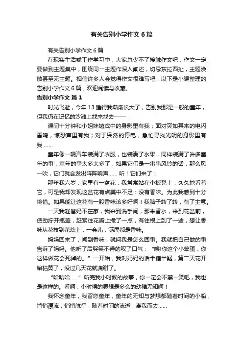 有关告别小学作文6篇