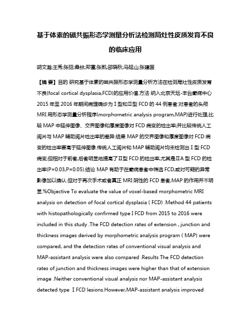 基于体素的磁共振形态学测量分析法检测局灶性皮质发育不良的临床应用