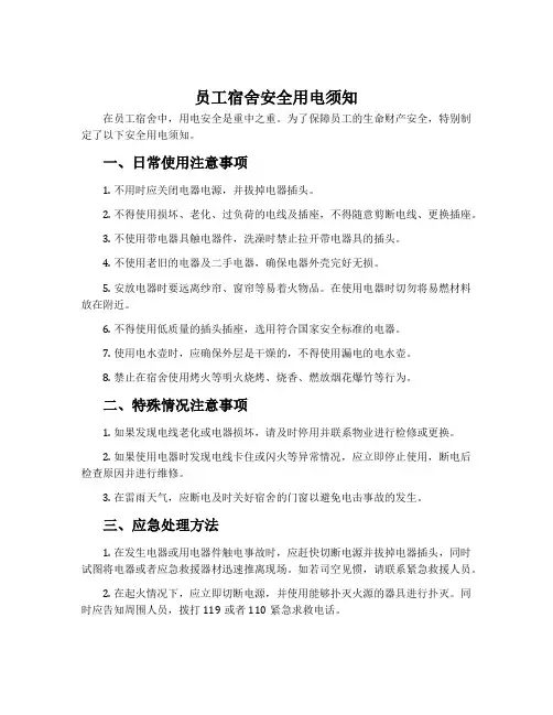 员工宿舍安全用电须知