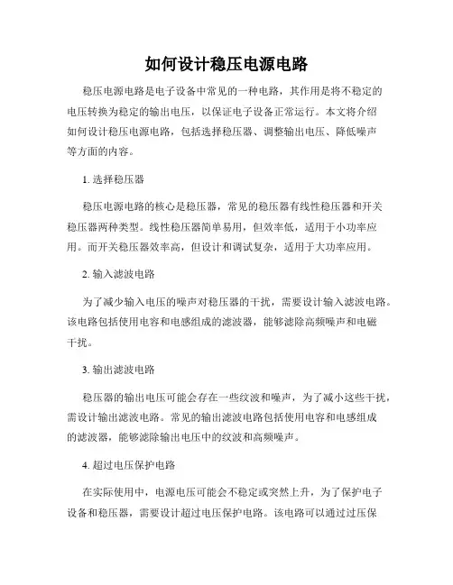 如何设计稳压电源电路