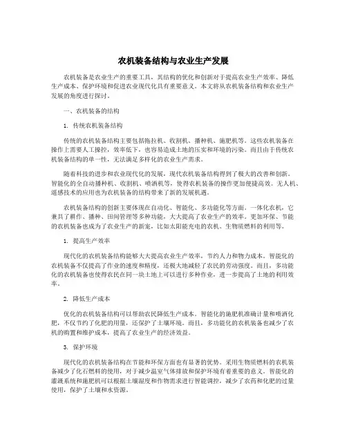 农机装备结构与农业生产发展