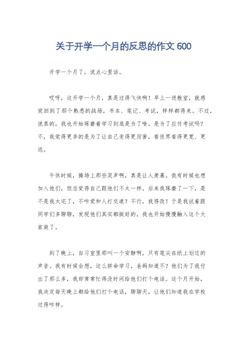 关于开学一个月的反思的作文600