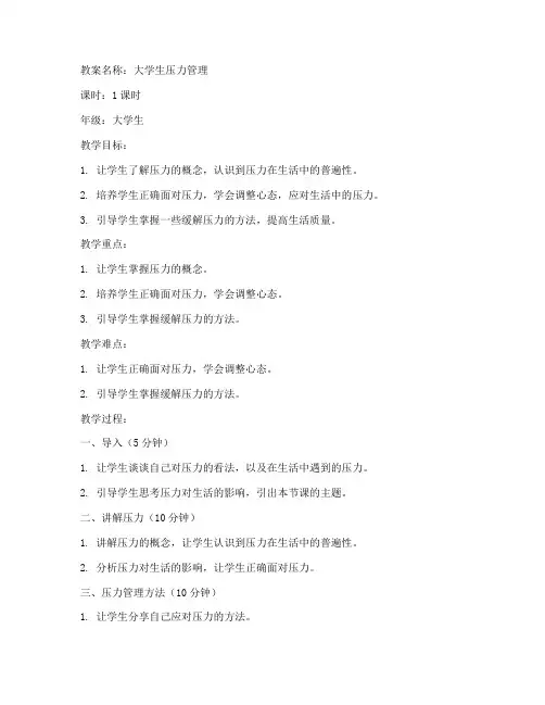 大学生压力管理教案设计