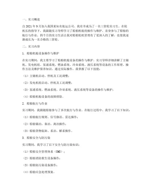 海员三管轮实习报告
