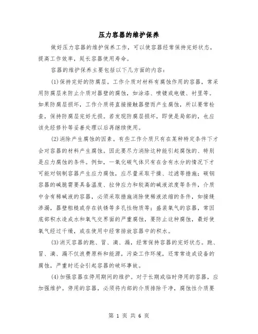 压力容器的维护保养(三篇)