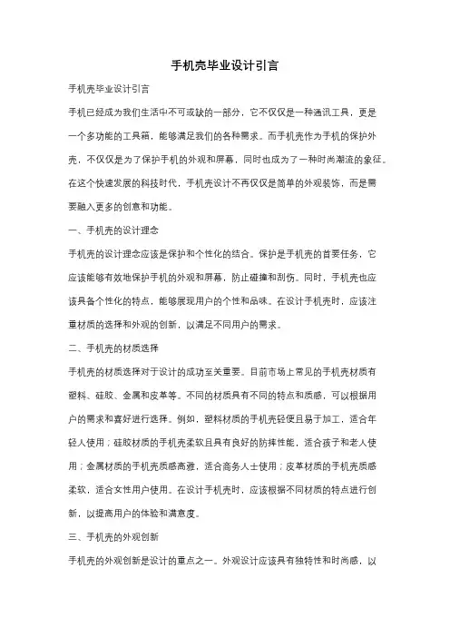 手机壳毕业设计引言