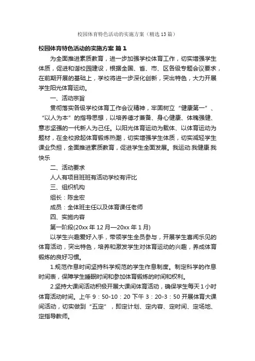 校园体育特色活动的实施方案（精选13篇）