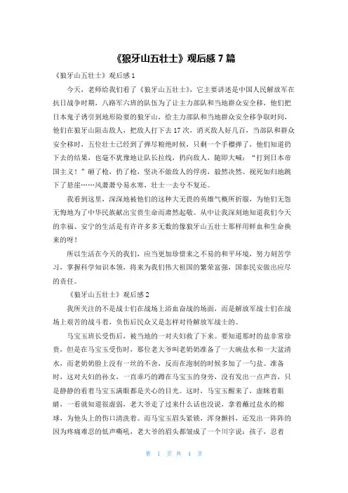 《狼牙山五壮士》观后感7篇