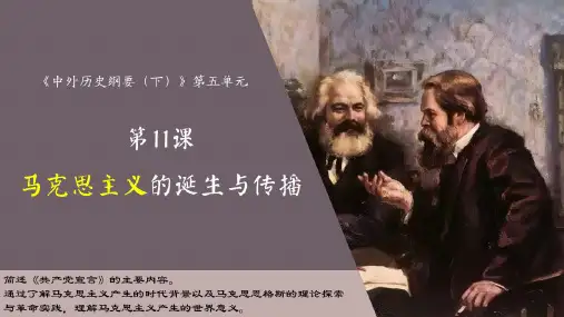 历史统编版(2019)必修中外历史纲要下第11课马克思主义的诞生与传播(共26张ppt)