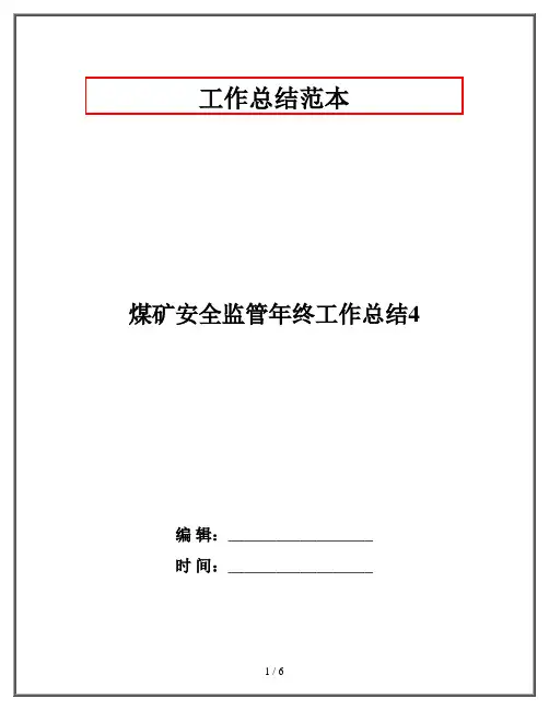 煤矿安全监管年终工作总结4