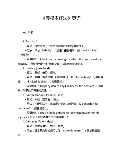 《侵权责任法》英语