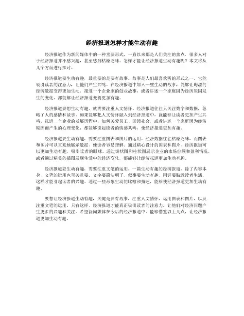经济报道怎样才能生动有趣