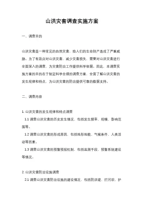 山洪灾害调查实施方案
