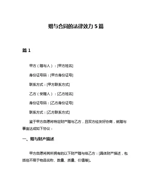 赠与合同的法律效力5篇