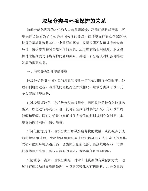 垃圾分类与环境保护的关系