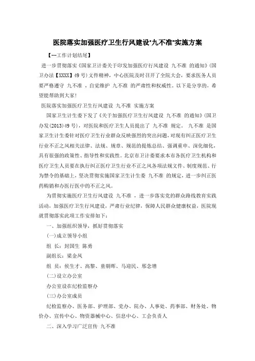 医院落实加强医疗卫生行风建设“九不准”实施方案