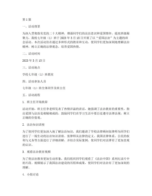 爱国法治班会活动记录(3篇)