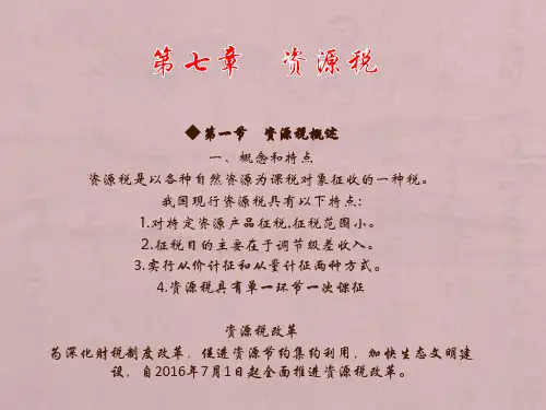 第七章  资源税  《国家税收》PPT课件