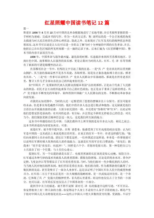 红星照耀中国读书笔记12篇