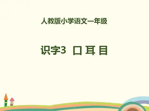 部编版一年级上册语文识字《口耳目》说课教学电子课件