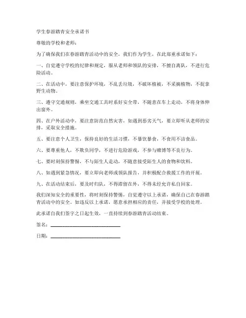 学生春游踏青安全承诺书