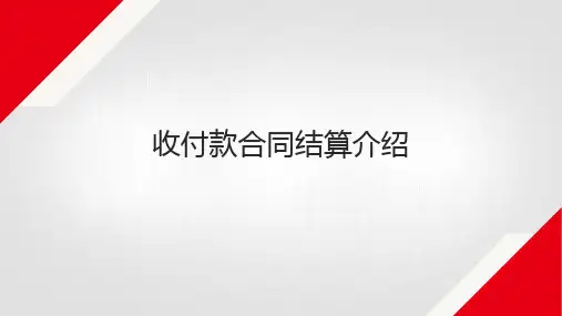 重大社2024《财务实训教程—智能财务共享》教学课件-资金结算共享