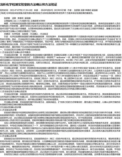 浅析化学检测实验室的方法确认和方法验证