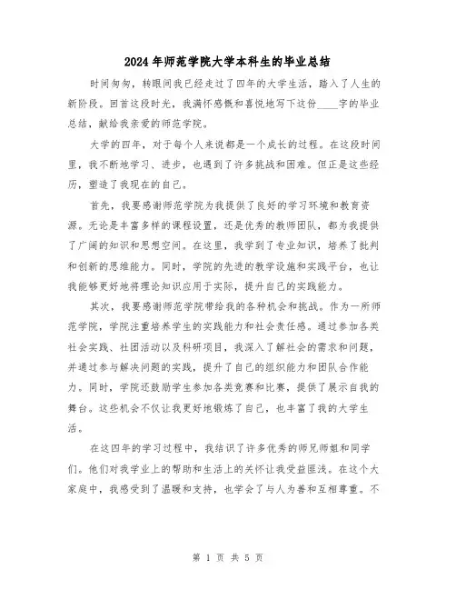 2024年师范学院大学本科生的毕业总结（2篇）