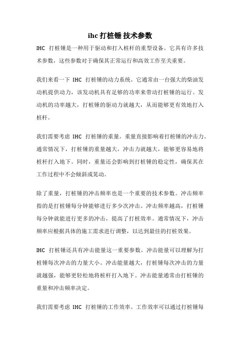 ihc 打桩锤 技术参数