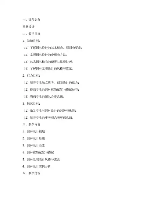 园林设计_教案模板范文