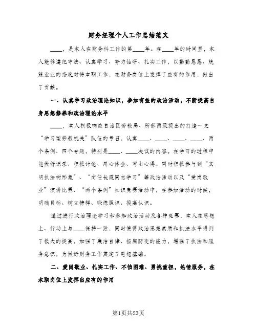 财务经理个人工作总结范文(8篇)