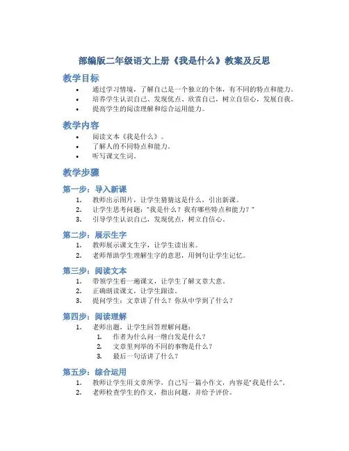 部编版二年级语文上册《我是什么》教案及反思