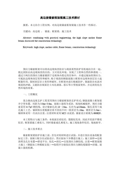 高边坡锚索框架梁施工技术探讨