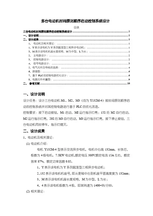 《多台电动机时间原则顺序启动控制系统设计3100字》