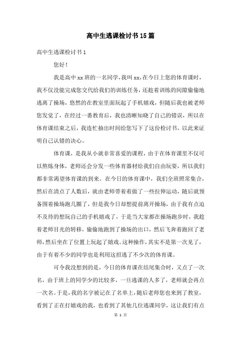 高中生逃课检讨书15篇