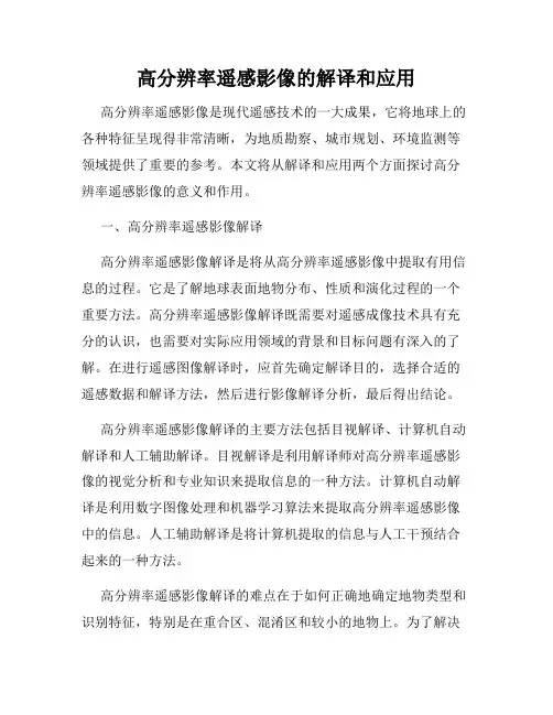 高分辨率遥感影像的解译和应用