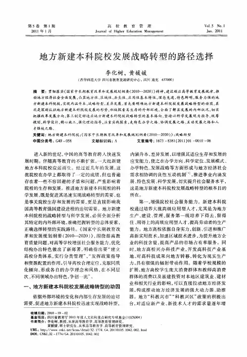 地方新建本科院校发展战略转型的路径选择