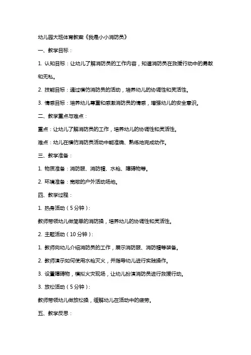 幼儿园大班体育教案《我是小小消防员》