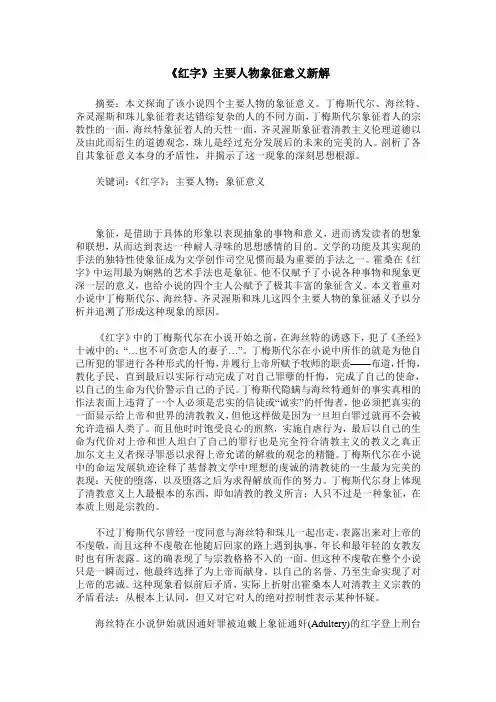 《红字》主要人物象征意义新解