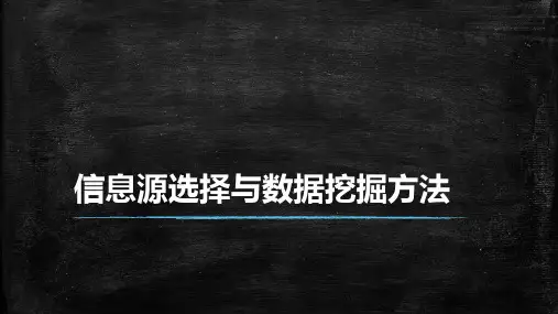 信息获取渠道与技巧ppt课件