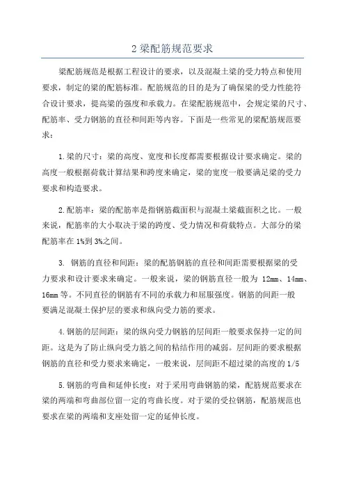 2梁配筋规范要求