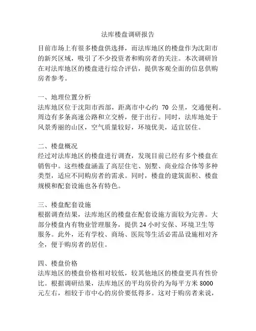法库楼盘调研报告