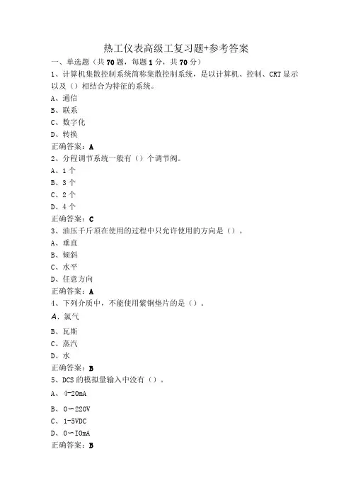 热工仪表高级工复习题+参考答案