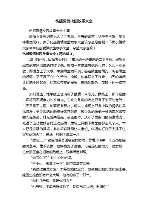 伤感爱情校园故事大全