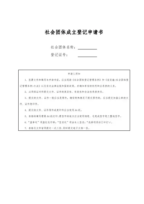 社会团体成立登记申请书模板
