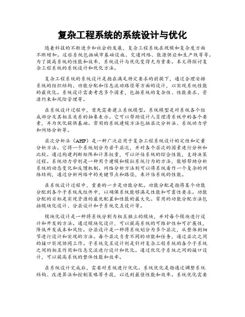 复杂工程系统的系统设计与优化