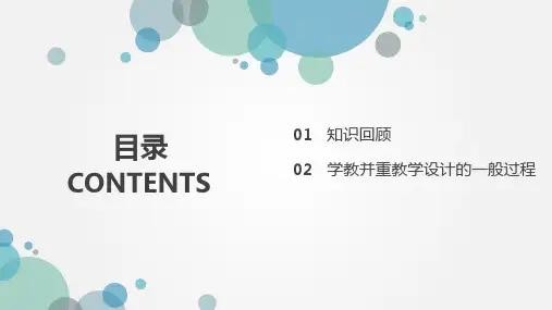 4.2.44.2.2学教并重教学设计的一般过程
