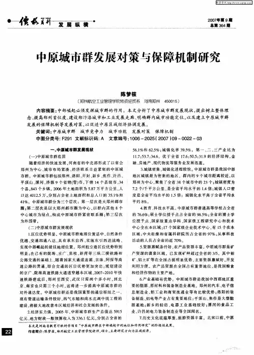 中原城市群发展对策与保障机制研究