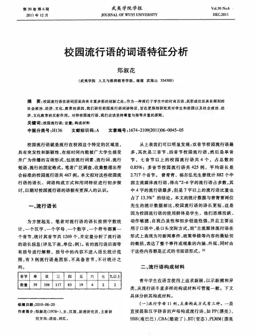 校园流行语的词语特征分析