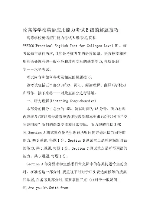 论高等学校英语应用能力考试B级的解题技巧 文档资料